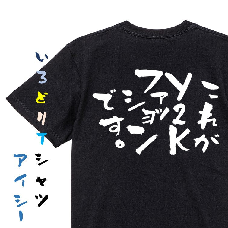 ネタ系半袖Tシャツ【これがY2Kファッションです】おもしろTシャツ　ネタTシャツ