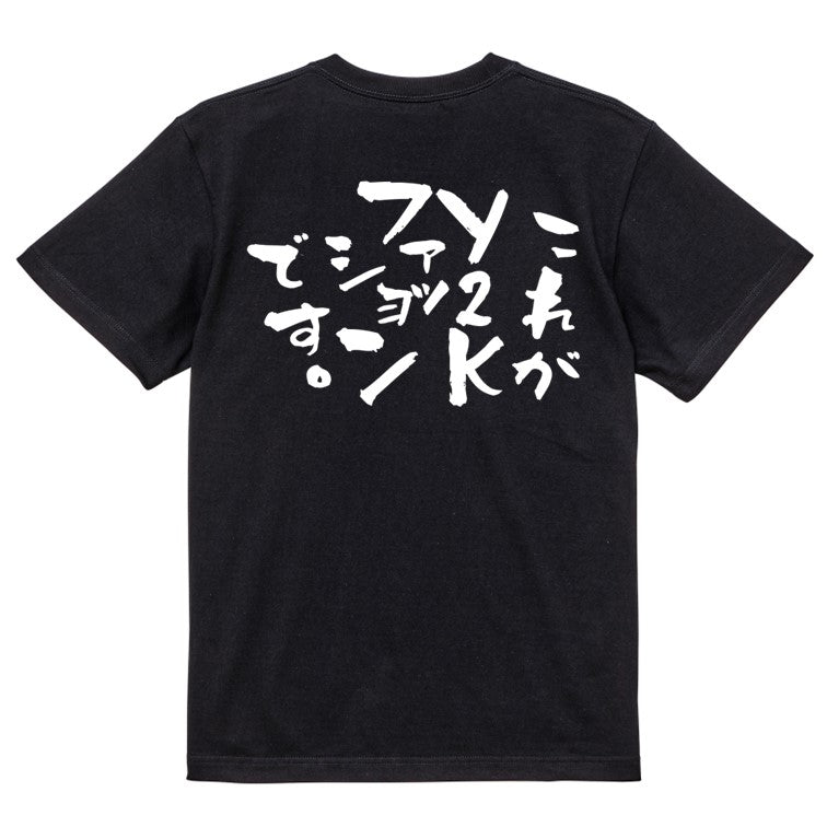 ネタ系半袖Tシャツ【これがY2Kファッションです】おもしろTシャツ　ネタTシャツ