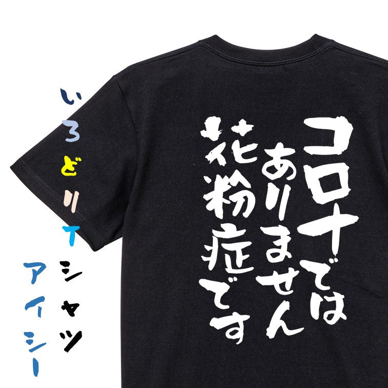 病気系半袖Tシャツ【コロナではありません花粉症です】おもしろTシャツ　ネタTシャツ