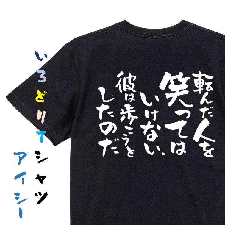 名言系半袖Tシャツ【転んだ人を笑ってはいけない。彼は歩こうとしたのだ】おもしろTシャツ　ネタTシャツ