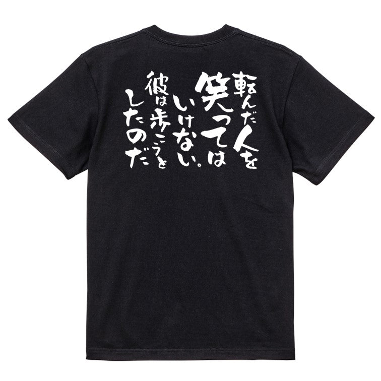 名言系半袖Tシャツ【転んだ人を笑ってはいけない。彼は歩こうとしたのだ】おもしろTシャツ　ネタTシャツ