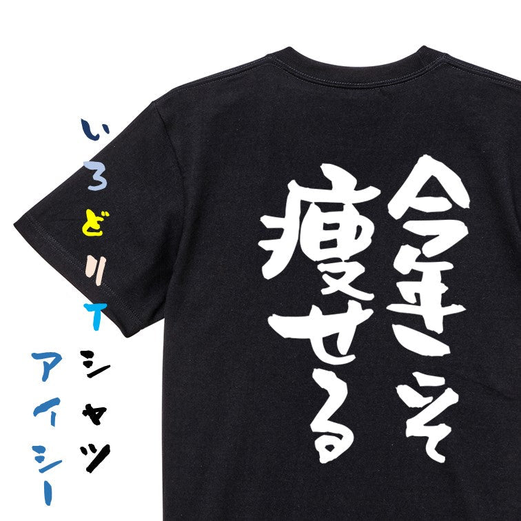 デブ系半袖Tシャツ【今年こそ痩せる】おもしろTシャツ　ネタTシャツ