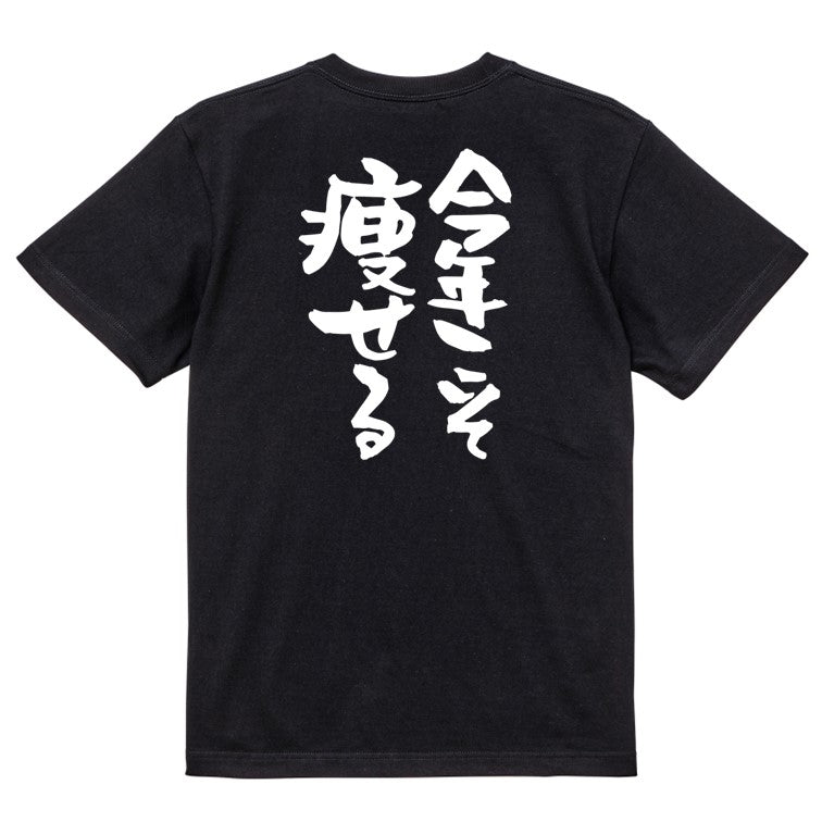 デブ系半袖Tシャツ【今年こそ痩せる】おもしろTシャツ　ネタTシャツ