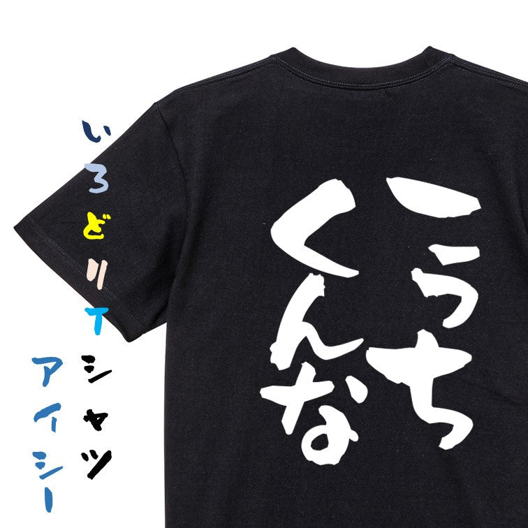 脱力系半袖Tシャツ【こっちくんな】おもしろTシャツ　ネタTシャツ