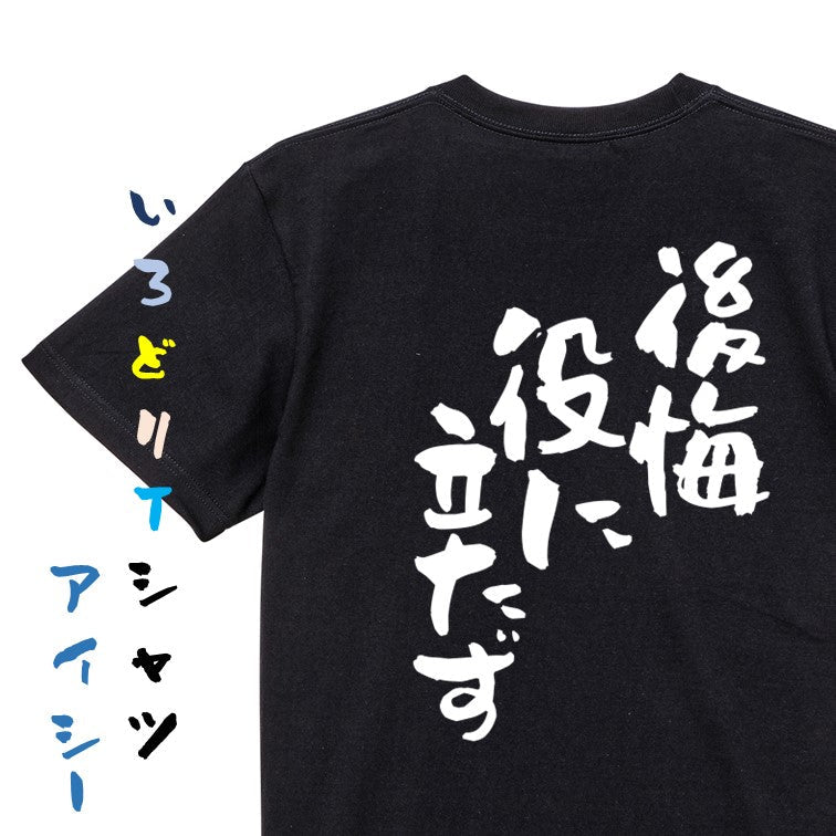 ネタ系半袖Tシャツ【後悔役に立たず】おもしろTシャツ　ネタTシャツ