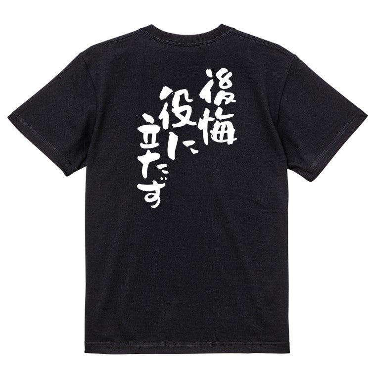 ネタ系半袖Tシャツ【後悔役に立たず】おもしろTシャツ　ネタTシャツ