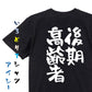 家族系半袖Tシャツ【後期高齢者】おもしろTシャツ　ネタTシャツ