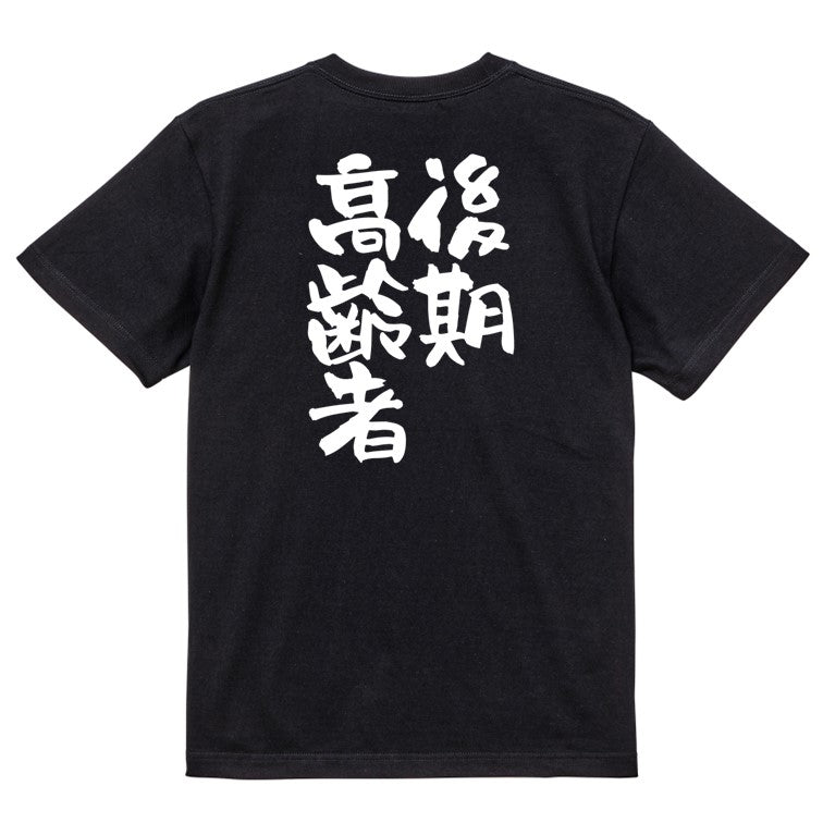 家族系半袖Tシャツ【後期高齢者】おもしろTシャツ　ネタTシャツ