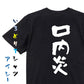 病気系半袖Tシャツ【口内炎】おもしろTシャツ　ネタTシャツ