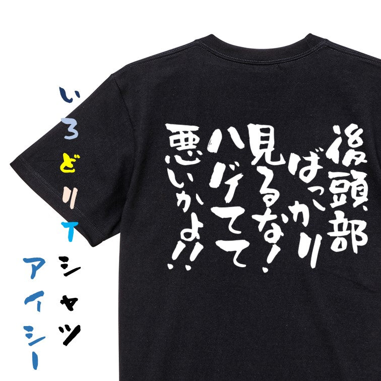 ハゲ系半袖Tシャツ【後頭部ばっかり見るな！ハゲてて悪いかよ！！】おもしろTシャツ　ネタTシャツ