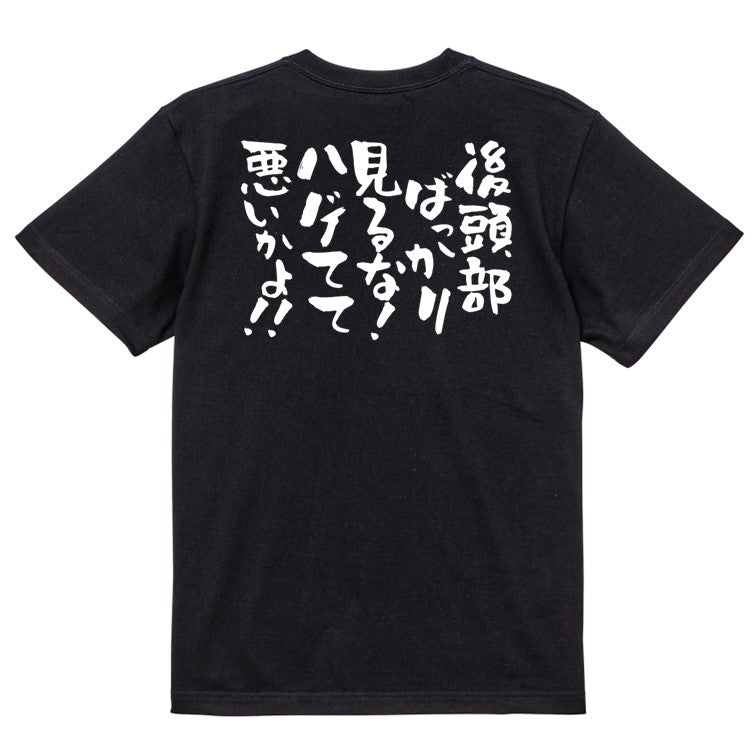 ハゲ系半袖Tシャツ【後頭部ばっかり見るな！ハゲてて悪いかよ！！】おもしろTシャツ　ネタTシャツ