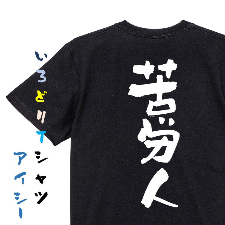 仕事系半袖Tシャツ【苦労人】おもしろTシャツ　ネタTシャツ