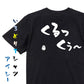 名言系半袖Tシャツ【くるっくぅ～】おもしろTシャツ　ネタTシャツ