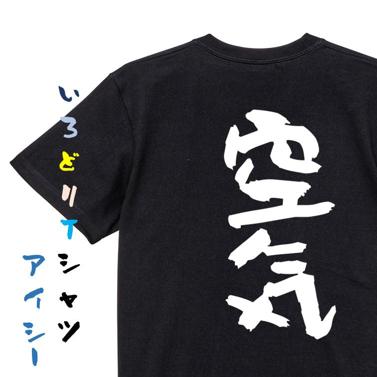 脱力系半袖Tシャツ【空気】おもしろTシャツ　ネタTシャツ