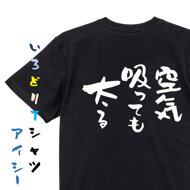 デブ系半袖Tシャツ【空気吸っても太る】おもしろTシャツ　ネタTシャツ