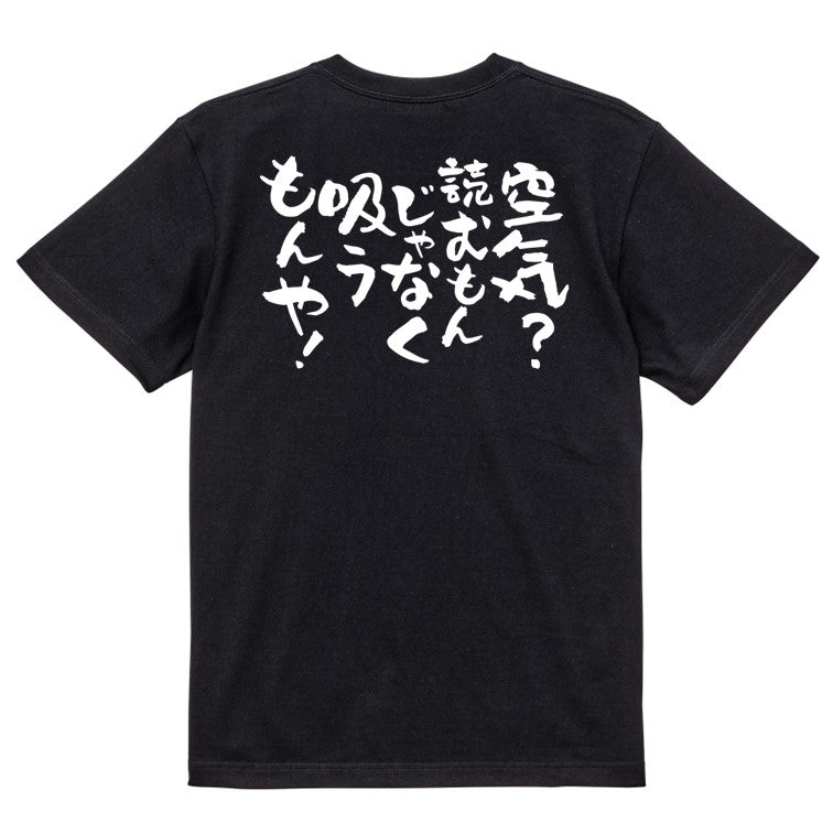 ネタ系半袖Tシャツ【空気？読むもんじゃなく吸うもんや！】おもしろTシャツ　ネタTシャツ