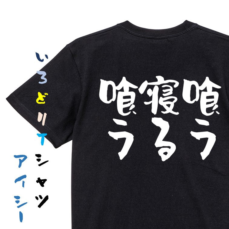 デブ系半袖Tシャツ【喰う寝る喰う】おもしろTシャツ　ネタTシャツ