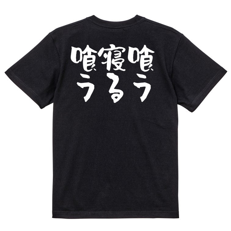 デブ系半袖Tシャツ【喰う寝る喰う】おもしろTシャツ　ネタTシャツ