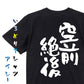 一言系半袖Tシャツ【空前絶後】おもしろTシャツ　ネタTシャツ