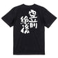 一言系半袖Tシャツ【空前絶後】おもしろTシャツ　ネタTシャツ