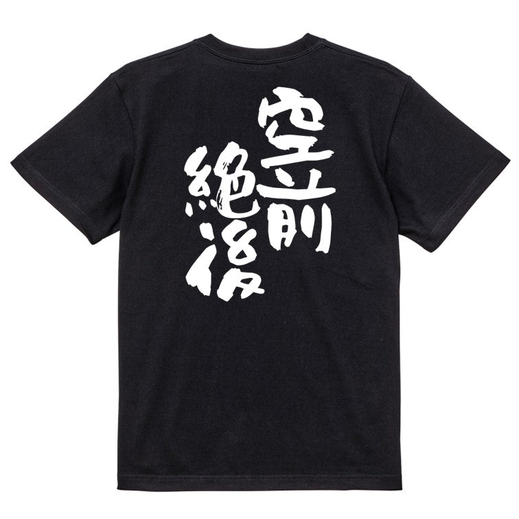 一言系半袖Tシャツ【空前絶後】おもしろTシャツ　ネタTシャツ