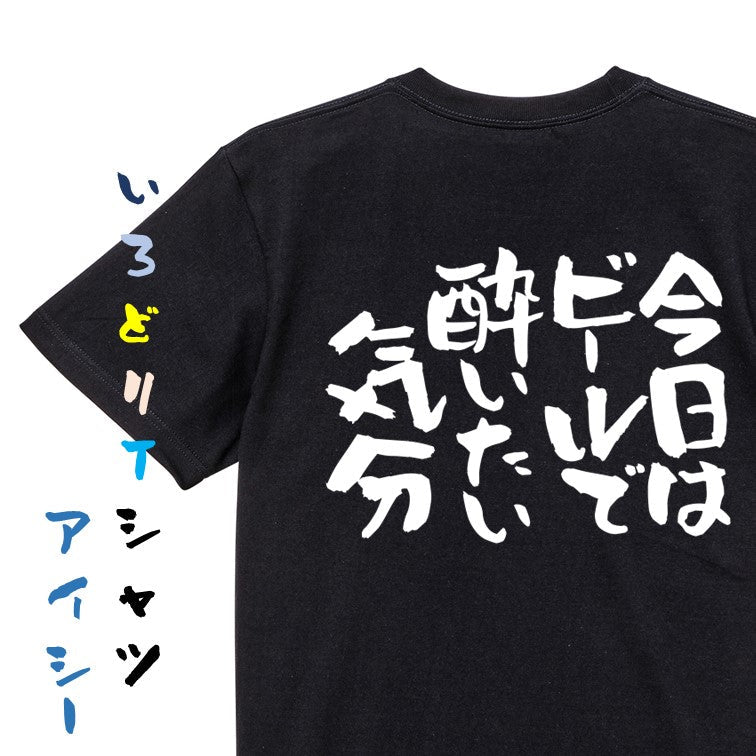 酒飲み系半袖Tシャツ【今日はビールで酔いたい気分】おもしろTシャツ　ネタTシャツ