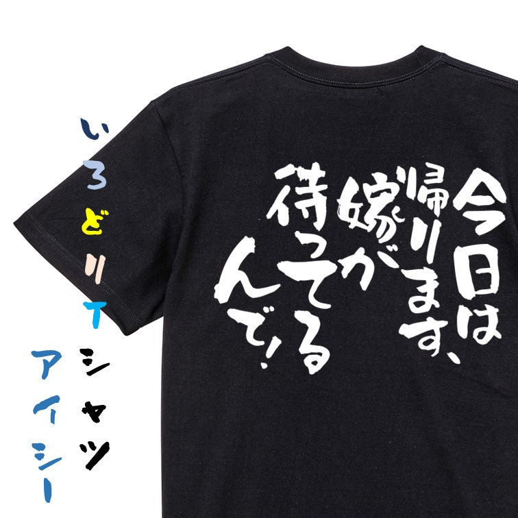 酒飲み系半袖Tシャツ【今日は帰ります、嫁が待ってるんで！】おもしろTシャツ　ネタTシャツ