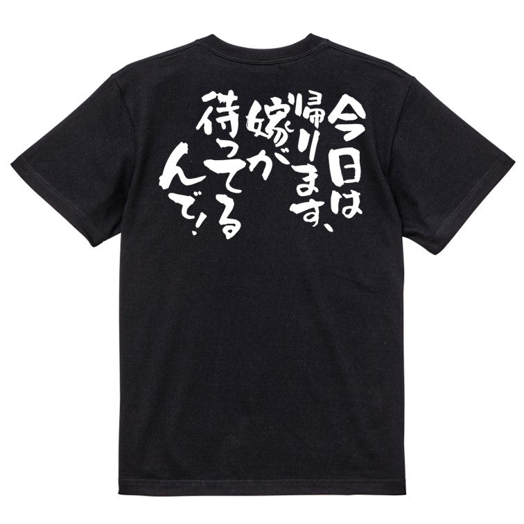 酒飲み系半袖Tシャツ【今日は帰ります、嫁が待ってるんで！】おもしろTシャツ　ネタTシャツ