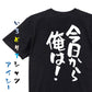 アニメ名言系半袖Tシャツ【今日から俺は！】おもしろTシャツ　ネタTシャツ