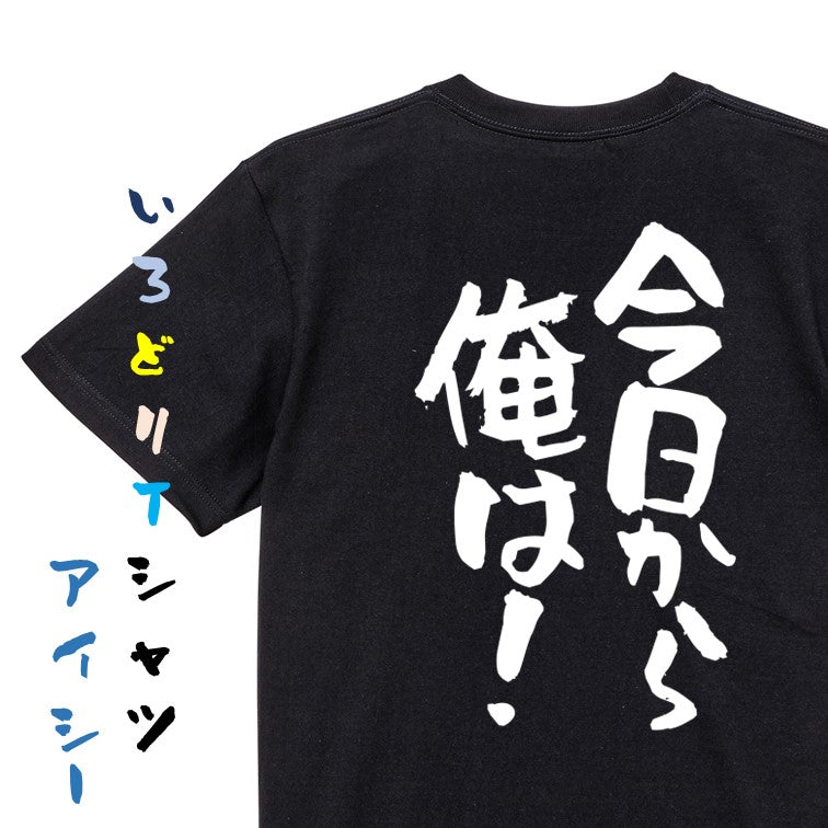 アニメ名言系半袖Tシャツ【今日から俺は！】おもしろTシャツ　ネタTシャツ