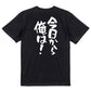 アニメ名言系半袖Tシャツ【今日から俺は！】おもしろTシャツ　ネタTシャツ