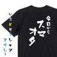 ジャニオタ系半袖Tシャツ【今日からスマオタ】おもしろTシャツ　ネタTシャツ