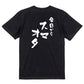 ジャニオタ系半袖Tシャツ【今日からスマオタ】おもしろTシャツ　ネタTシャツ