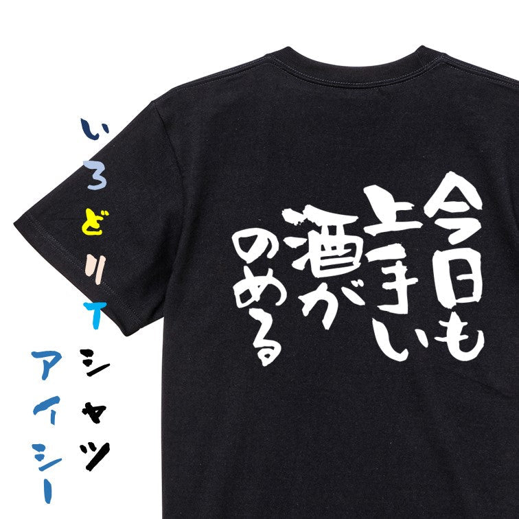 酒飲み系半袖Tシャツ【今日も上手い酒がのめる】おもしろTシャツ　ネタTシャツ