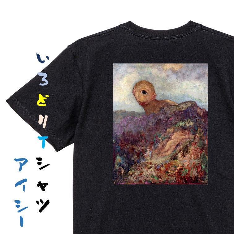 芸術系半袖Tシャツ【ルドン「キュクロプス」】おもしろTシャツ　ネタTシャツ