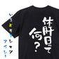 酒飲み系半袖Tシャツ【休肝日って何？】おもしろTシャツ　ネタTシャツ