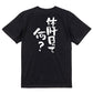 酒飲み系半袖Tシャツ【休肝日って何？】おもしろTシャツ　ネタTシャツ