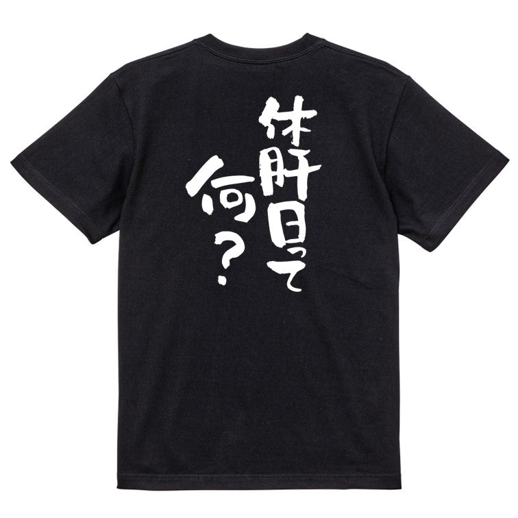 酒飲み系半袖Tシャツ【休肝日って何？】おもしろTシャツ　ネタTシャツ