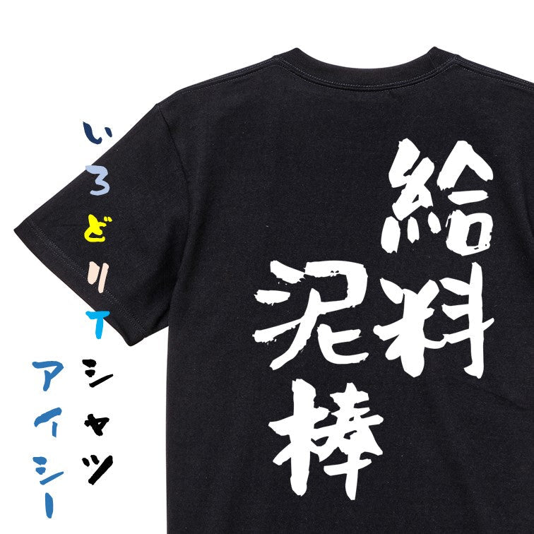 仕事系半袖Tシャツ【給料泥棒】おもしろTシャツ　ネタTシャツ