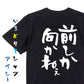 ポジティブ系半袖Tシャツ【前しか向かねぇ】おもしろTシャツ　ネタTシャツ