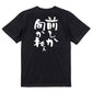 ポジティブ系半袖Tシャツ【前しか向かねぇ】おもしろTシャツ　ネタTシャツ