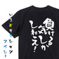 脱力系半袖Tシャツ【負ける気しかしねえ！】おもしろTシャツ　ネタTシャツ