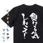 ポジティブ系半袖Tシャツ【負ける気しねえ！】おもしろTシャツ　ネタTシャツ