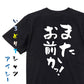 ネタ系半袖Tシャツ【またお前かっ！】おもしろTシャツ　ネタTシャツ