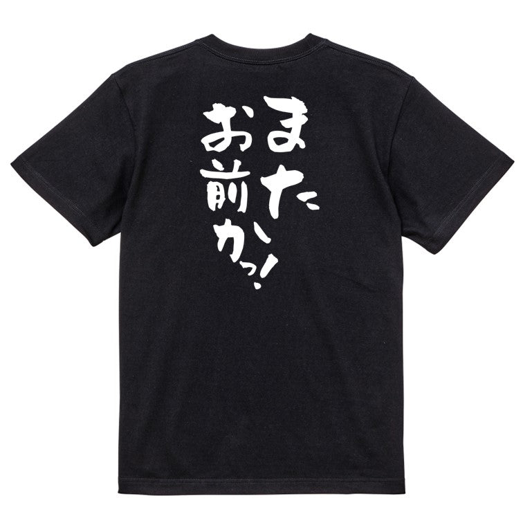 ネタ系半袖Tシャツ【またお前かっ！】おもしろTシャツ　ネタTシャツ