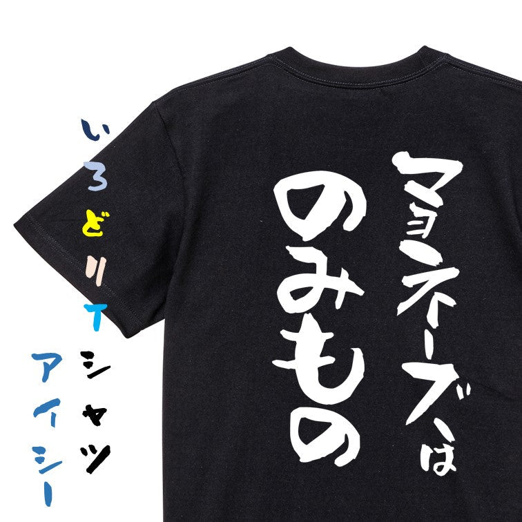 デブ系半袖Tシャツ【マヨネーズはのみもの】おもしろTシャツ　ネタTシャツ