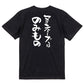 デブ系半袖Tシャツ【マヨネーズはのみもの】おもしろTシャツ　ネタTシャツ