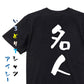 囲碁将棋系半袖Tシャツ【名人】おもしろTシャツ　ネタTシャツ