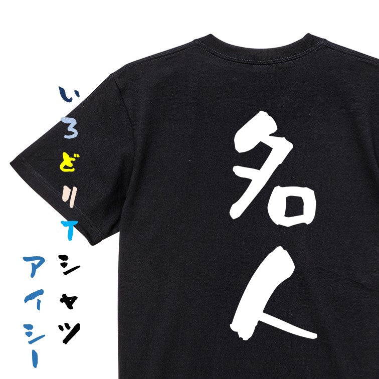 囲碁将棋系半袖Tシャツ【名人】おもしろTシャツ　ネタTシャツ