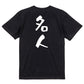 囲碁将棋系半袖Tシャツ【名人】おもしろTシャツ　ネタTシャツ